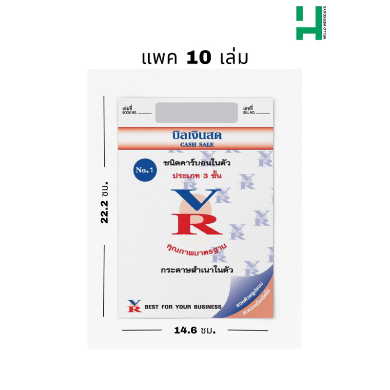 บิลเงินสด 3 ชั้น เบอร์ 1 สำเนาในตัว VR ขนาด 14.6 X 22.2 ซม.(แพค10เล่ม)