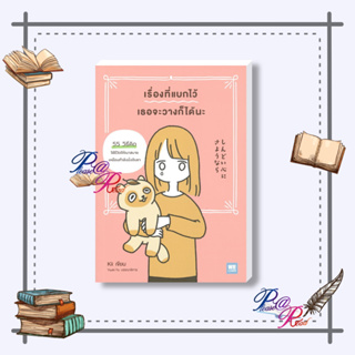 [พร้อมส่ง] หนังสือ เรื่องที่แบกไว้ เธอจะวางก็ได้นะ #จิตวิทยา การพัฒนาตนเอง สนพ.วีเลิร์น (WeLearn) #เชิญอ่าน #pleasearead