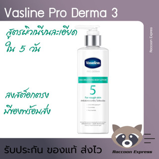 Expปี2026 ฉลากไทย พร้อมส่งทันที Vaseline วาสลีน โปร เดอร์มา 5 สมูทติ้ง วิธ เอเอชเอ 250 มล. สูตร 5 สีเขียว Pro Derma 5