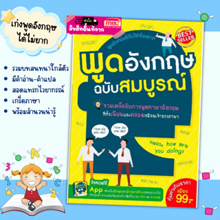 หนังสือพูดอังกฤษฉบับสมบูรณ์ หนังสือบทสนทนาอังกฤษ Kidmaster