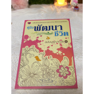 คู่มือพัฒนาชีวิต ฉบับบูรณาการ โดย ธรรมรักษา เคล็ดวิธีปฏิบัติธรรมแบบบูรณาการ เพื่อความสุขที่ยั่งยืน