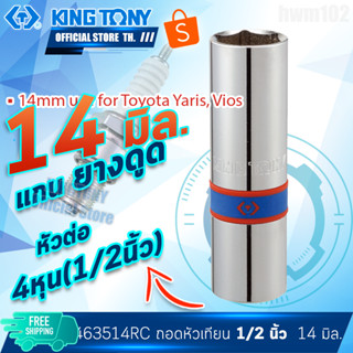 KINGTONY ลูกบล็อกถอดหัวเทียน 1/2" (4หุน) 14มิล.  รุ่น 463514RC  แกนยางดูด  คิงก์โทนี่ ไต้หวันแท้