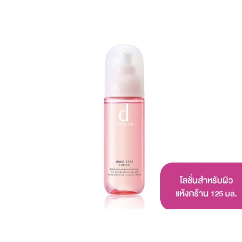 💯d program Moist Care Lotion MB 125 mL โลชั่นฟื้นบำรุงผิวแห้งกร้าน 💯แท้ล้านเปอร์เซ็นต์ใหม่ยังไม่ได้ใ