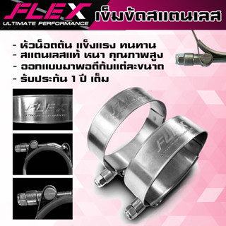 เข็มขัดสแตนเลส FLEX รัดท่ออินเตอร์ แคมป์รัด เข็มขัดท่ออินเตอร์ อย่างดีสแตนเลสเกรด 430 อย่างหนารับแรงดึงสูง