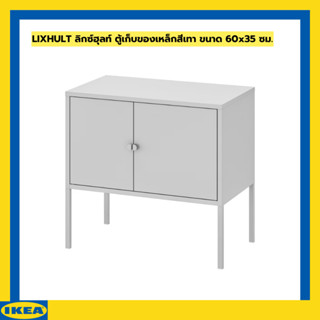 IKEA ตู้โลหะ LIXHULT ลิกซ์ฮุลท์ ตู้เก็บของ ตู้เหล็กสีเทา ขนาด 60x35 ซม.