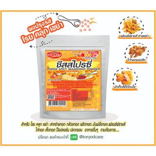 Toryodchef ผงปรุงรส โรย คลุก เขย่า รสชีสสไปซี่(Cheese Spicy Seasoning Powder) ซอง  500  กรัม เลือกรสอื่นรวมได้