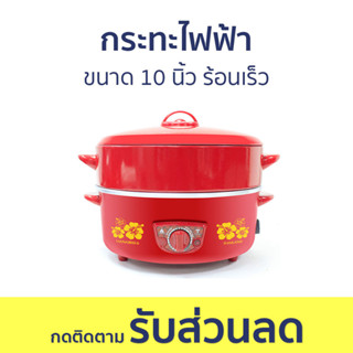 กระทะไฟฟ้า Hanabishi ขนาด 10 นิ้ว ร้อนเร็ว HEP-10S - กะทะไฟฟ้า กระทะไฟฟ้ามินิ กะทะไฟฟ้าใหญ่ๆ กระทะไฟฟ้าถูกๆ