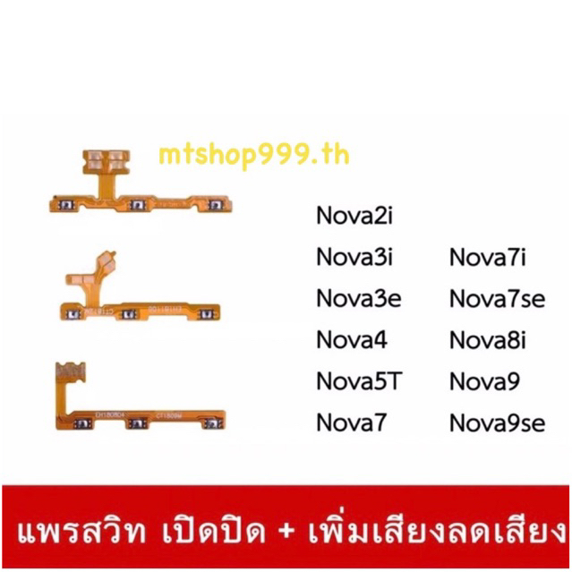 สายแพร เปิด-ปิด แพรvolume แพรเพิ่มเสียง ลดเสียง Huawei Nova2i Nava3i Nova5T Nova7 Nova7i Nova9se Nov