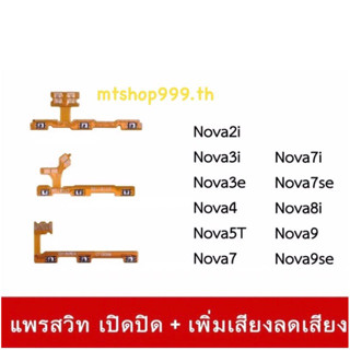 สายแพร เปิด-ปิด แพรvolume แพรเพิ่มเสียง ลดเสียง Huawei Nova2i Nava3i Nova5T Nova7 Nova7i Nova9se Nova8i Nova9