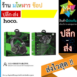 หูฟังไร้สาย HOCO ESD14 Cool sound BT headphones หูฟังบลูทูธ พร้อมไมโครโฟน หูฟังเล่นเกมส์ แบบครอบหู (120666T)