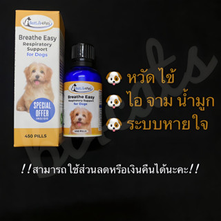 อาหารเสริมสุนัข Breathe Easy หมาเป็นหวัด หมาไอ หมาหายใจดัง หมามีน้ำมูก สุนัขเป็นหวัด หวัดหมา (20/50/450 เม็ด)