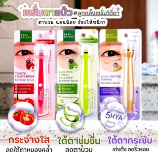 【ลูกกลิ้งเซรั่ม】 สำหรับดวงตา ให้ความชุ่มชื้น เต่งตึง ลดบวม【Tomato / Aloe Vera / 5HYA 】Baby Bright Eye Roller Serum 15ml.