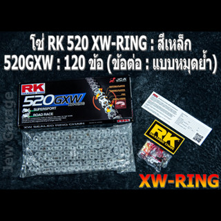 โซ่ RK 520 XW-RING สีเหล็ก (520GXW) ยาว 120 ข้อ (ข้อต่อ: แบบหมุดย้ำ)