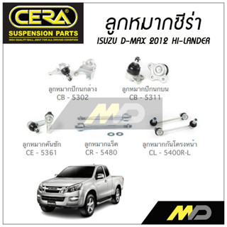 CERA ลูกหมาก ISUZU D-MAX HI-LANDER ปี 2012 ลูกหมากปีกนกล่าง/บน,ลูกหมากคันชัก,ลูกหมากเเร็ค,กันโคลงหน้า (ราคาต่อคู่)