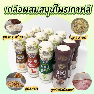 เกลือเกาหลี HERB SALT 50g Spicy Garlic Steak Mild เกลือปรุงรสผสม เกลือสำหรับสเต็กเกาหลี 솔트