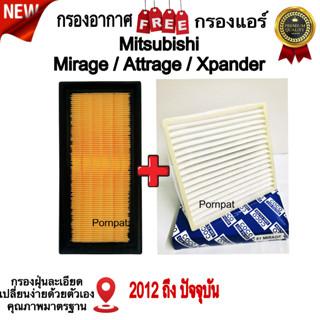 กรองอากาศ ฟรี กรองแอร์ Mitsubishi Mirage , Attrage , Xpander , มิตซูบิชิ มิราจ แอททราจ เอ็กแพนเดอร์ ปี 2012 ถึง ปันจุบัน