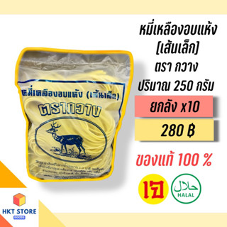 เส้นหมี่เหลืองอบแห้งสำหรับหมี่ฮกเกี้ยน ตรากวางภูเก็ต สีน้ำเงิน(เส้นเล็ก) 250 กรัม ยกลังx10 (พร้อมส่ง)