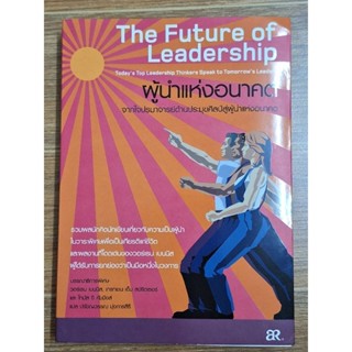 ผู้นำแห่งอนาคต The Future of Leadership