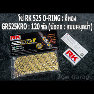 โซ่ RK 525 O-RING สีทอง (GR525KRO) ยาว 120 ข้อ (ข้อต่อ: แบบหมุดย้ำ)