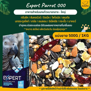 Expert Parrot 000 อาหารนกแก้ว เกรดพรีเมี่ยม สำหรับนกแก้วขนาดกลาง - ใหญ่  (แบ่งขาย 500G / 1KG)