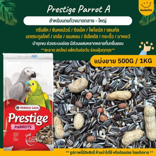 Prestige Parrot A อาหารนกแก้วขนาดกลาง-ใหญ่ Versele Laga (แบ่งขาย 500G / 1KG)