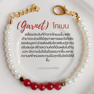 สร้อยข้อมือหินโกเมน เสริมพลังบวก ความมั่นใจ พลังอำนาจ