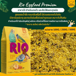 RIO Eggfood Premium อาหารไข่สำหรับนกแก้วทุกสายพันธุ์ สูตรผสมน้ำผึ่ง หอมกลิ่นฟรุ้ตตี้ (แบ่งขาย 100G / 250G / 500G)