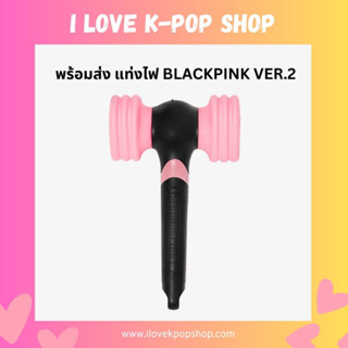 พร้อมส่ง ของแท้ 💯% แท่งไฟ BLACKPINK LIGHT STICK VER 2 OFFICIAL LIGHT STICK