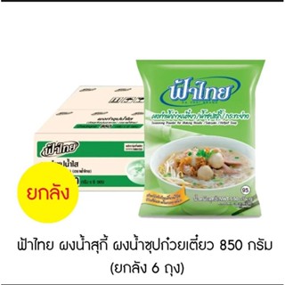 ฟ้าไทยซุปผง 850g แพ็ค6ฟ้าไทย ผงปรุงรส ผงทำซุปน้ำใส น้ำสุกี้ ก๋วยเตี๋ยว 850 กรัม (ยกลัง 6 ถุง)