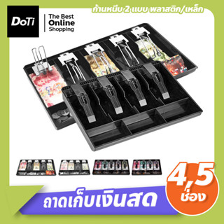 ถาดเก็บเงินสด เงินทอน ถาดแยกเงิน Cash Tray 4ช่อง/5ช่อง ช่องเก็บเงิน