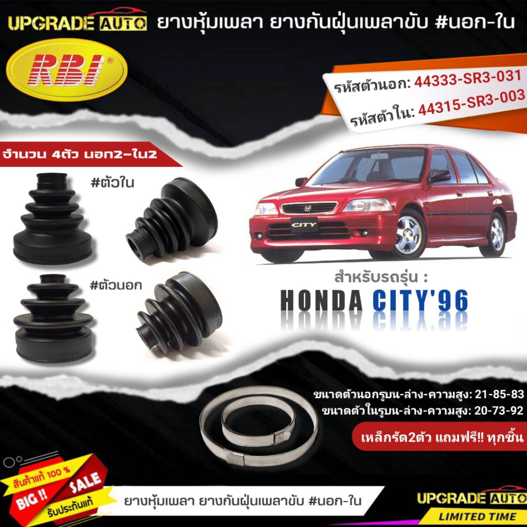 ยางหุ้มเพลา HONDA City'96 (นอก-ใน) ยี่ห้อRBI ตัวใน(66017) / ตัวนอก(66018) เหล็กรัด2ตัวแถมฟรีทุกชิ้น *มีตัวเลืิอก*