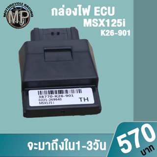 กล่องไฟECU MSX125i K26-901 กล่องไฟอัจฉริยะ ควรสั่งตามรหัสของกล่องไฟเดิม