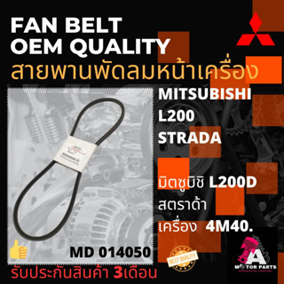 สายพานพัดลม Mitsubishi STRADA 4M40 (MD014050)