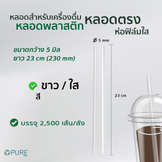 (2,500 เส้น/ลัง) หลอดตรง 5 มิล ยาว 23 ซม. *ห่อฟิล์มใส  หลอดพลาสติก หลอดกาแฟ หลอดดูดน้้ำ หลอดตรงหุ้มซอง หลอดห่อฟิล์ม