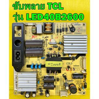 ซับพลาย TCL รุ่น LED40B2630,LED40B2620,LED40B2600,LED40B2610,LED40D2720 พาร์ท IPE06R41 ของแท้ถอด มือ2