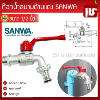 ก๊อกน้ำซันว่า SANWA ขนาด 1/2  ก๊อกบอล ก๊อกน้ำด้ามแดง