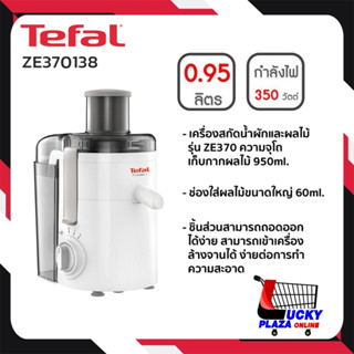 เครื่องสกัดน้ำผัก ผลไม้ เครื่องแยกกาก TEFAL ทีฟาว รุ่น ZE370138