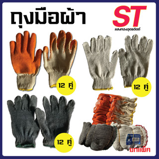 ถุงมือผ้า 12 คู่ ราคาถูก ถุงมืออเนกประสงค์