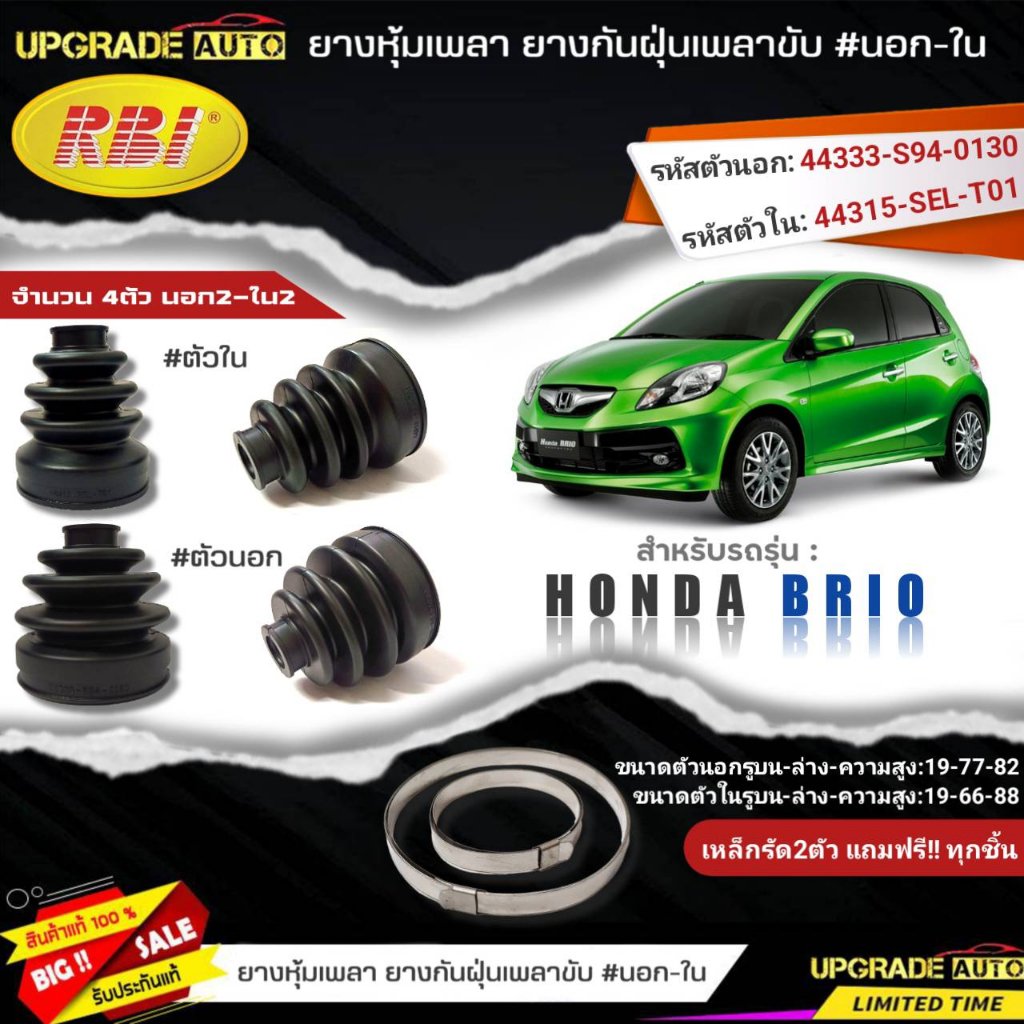 ยางหุ้มเพลา(นอก-ใน) HONDA Accord'13 G9 ยี่ห้อRBI ตัวใน(66044) / ตัวนอก(66043) เหล็กรัด2ตัวฟรีทุกชิ้น *มีตัวเลืิอก