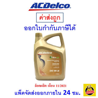 ✅ น้ำมันเครื่อง ACDelco Fully-Synthetic 5w30 5w-30  สังเคราะห์แท้ เบนซิน ขนาด 4 ลิตร