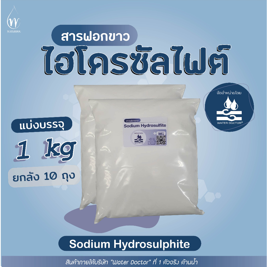 สารฟอกขาว ยกลัง 25 ถุง (โซเดียมไฮโดรซัลไฟต์) ฟอกอวน แห/ Sodium Hydrosulfite (ปริมาณ 1kg)