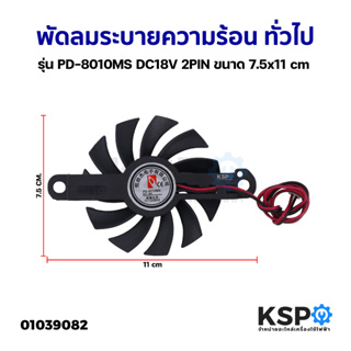 พัดลมระบายความร้อน เตาแม่เหล็กไฟฟ้า ทั่วไป รุ่น PD-8010MS DC18V 2PIN ขนาด 7.5x11cm อะไหล่เตาแม่เหล็กไฟฟ้า