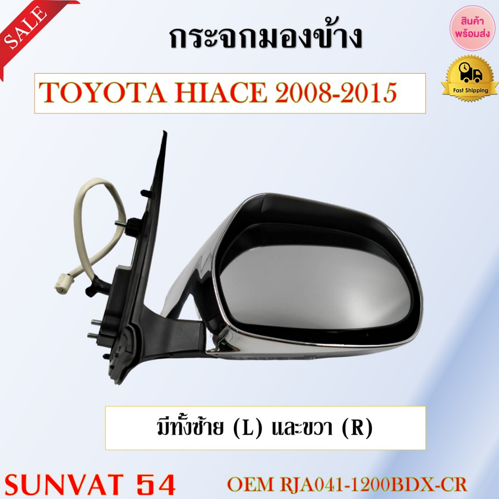 กระจกมองข้าง ปรับไฟฟ้า TOYOTA HIACE 2008-2015 รหัส RJA041-1200BDX-CR, RJA041-1200BDX-CL