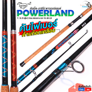 คันสปินตกหน้าดิน Ashino Power Land เวท 15-30 lb ขนาด  2ท่อน คันไฟเบอร์ เหมาะกับการตกหน้าดินธรรมชาติ และตามบ่อตกปลา