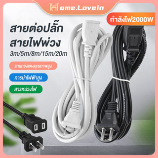 HL.สายต่อปลั๊กไฟ สายพ่วงปลั๊กไฟ2000W extension cord 220V สายไฟต่อปลั๊กสองตัว ยาว 3m/5m/8m/15m/20m ทนความร้อน