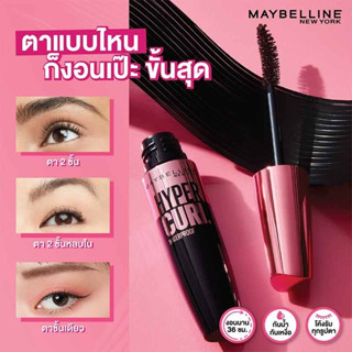 มาสคาร่าเมย์เบอลีน Maybelline New York The Hypercurl Waterproof Mascara