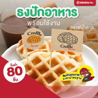 ธงปักอาหาร คราฟน้ำตาล 80 ชิ้น