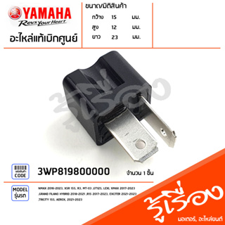 3WP819800000 ไดโอด ชุดไดโอด แท้เบิกศูนย์ YAMAHA NMAX 2016-2023, XSR 155, R3, MT-03, GT125, LEXI, XMAX 2017-2023