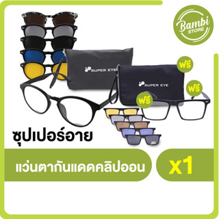 Super Eye แว่นตากันแดดคลิปออน แว่นถนอมสายตา 1 ชุด แถมฟรี 1 ชุด