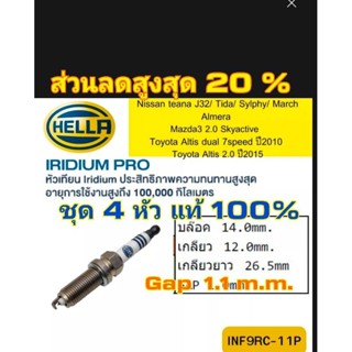 หัวเทียน Hella Iridium Pro ชุด 4 หัวเทียน อีริเดียม  (INF9RC-11P) เกลียวเล็กยาว TOYOTA NISSAN MAZDA SUBARU